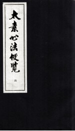 太素心法便览  4