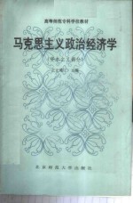 马克思主义政治经济学  资本主义部分