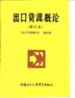 出口货源<em>概论</em>