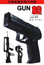 王牌武器发明与创新  枪