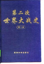 第二次<em>世界</em>大战<em>史</em>第一卷大战的起源酝酿与爆发