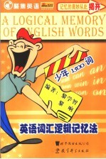 英语词汇逻辑记忆法  少年1500词
