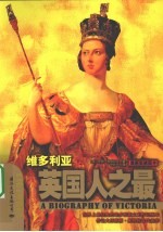 维多利亚  英国人之最