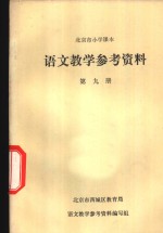 语文教学参考资料  第9册