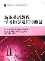 新编<em>英语</em><em>教程</em><em><em>学习</em><em>指导</em></em>及同步测试