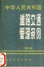 中华人民共和国道路交通管理条例  <em>增补</em><em>版</em>