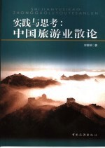 实践与思考  中国旅游业散论