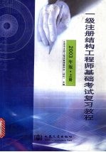 一级注册结构工程师基础考试复习<em>教程</em>  2003年版  上