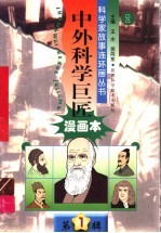 中外科学巨匠  第1辑  2