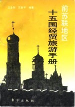 前苏联地区十五国经贸旅游手册