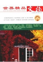 世界<em>精品</em>文摘  1