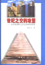 世纪之交的攻坚  黄河低滩区走出贫困的抉择