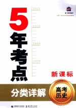 曲一线科学备考  5年考点分类详解  高考历史  新课标