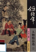 任<em>伯年</em>人物精品选  1