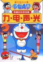 哆啦A梦有趣的科学攻略  力·电·声·光