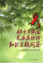 妇女与家庭艾滋病防治知识百题<em>问答</em>