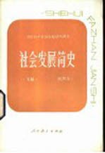 社会发展简史  下