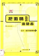 把激情传导给追随者  比尔·盖茨创新管理