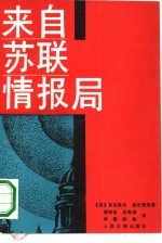 来自苏联情报局  1941-1945  战争年代的政论作品和报告文学
