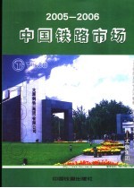 中国<em>铁路</em>市场  2005-2006