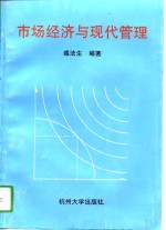 市场经济与现代管理