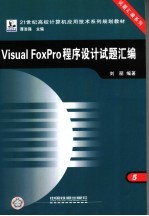 Visual FoxPro<em><em>程序</em><em>设计</em></em><em>试题</em><em>汇编</em>