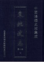 东北史志  <em>第</em><em>2</em><em>部</em>  18