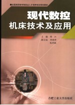 现代<em>数控</em><em>机床</em><em>技术</em>及<em>应用</em>