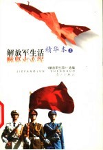 《<em>解放</em>军生活》精华本  上