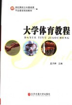 <em>大学</em><em>体育</em><em>教程</em>