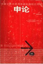 国家公务员录用考试作国指定用书  <em>申论</em>