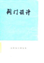 <em>阀门</em>设计