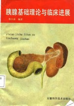 胰腺基础理论与<em>临床</em><em>进展</em>
