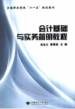 <em>会计</em>基础与<em>实务</em>简明<em>教程</em>