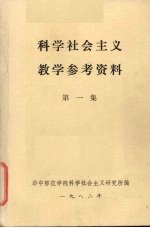 科学<em>社会</em>主义教学参考资料  第1集