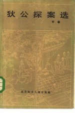 狄公探案选  中
