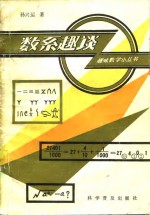数系趣谈
