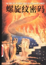 螺旋纹密码