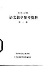 语文<em>教学</em><em>参考</em>资料  第<em>1</em>册