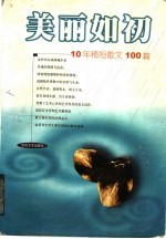 美丽如初  10年精短散文100篇