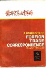 对<em>外贸</em>易<em>函电</em>手册  英汉对照  第2册