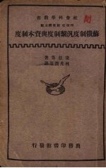 苏俄制度泛系制度<em>与</em>资本制度