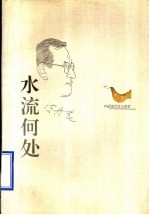 中国当代名人随笔  水流何处