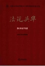 法苑英华  民事法学卷