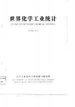 <em>世界</em>化学工业统计