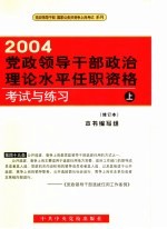 2004党政领导干部政治理论水平任职资格考试与练习