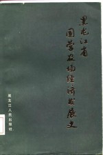 黑龙江省<em>国营</em>农场经济发展史