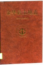 <em>金华</em>县土地志