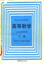 高等<em>数学</em>  下