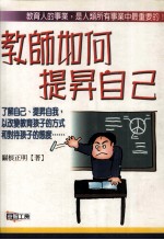 教师如何让提昇自己  必须舆学生一起成长